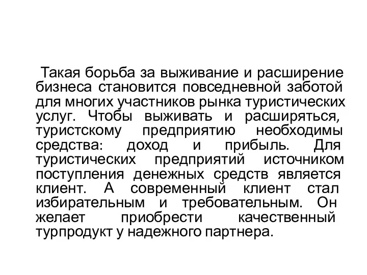 Такая борьба за выживание и расширение бизнеса становится повседневной заботой для