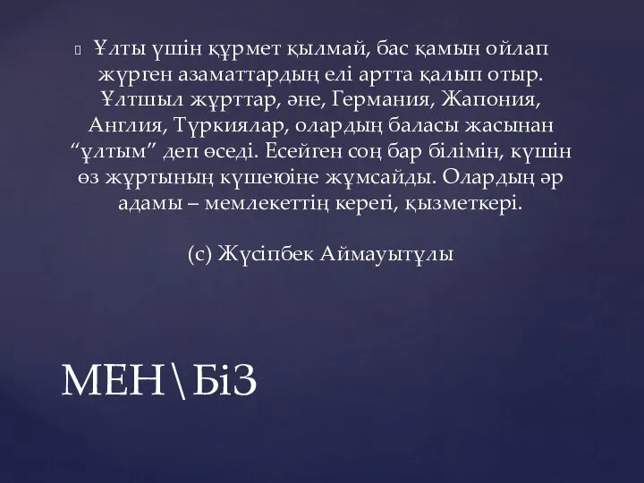 Ұлты үшін құрмет қылмай, бас қамын ойлап жүрген азаматтардың елі артта