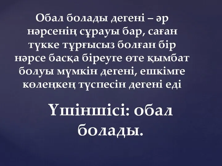 Обал болады дегені – әр нәрсенің сұрауы бар, саған түкке тұрғысыз