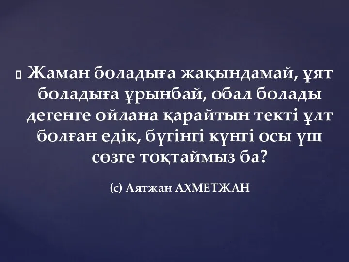 Жаман боладыға жақындамай, ұят боладыға ұрынбай, обал болады дегенге ойлана қарайтын