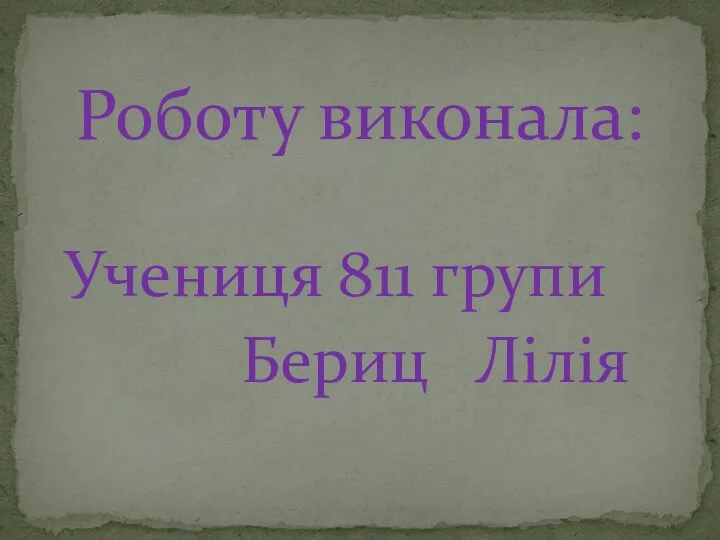 Учениця 811 групи Бериц Лілія Роботу виконала: