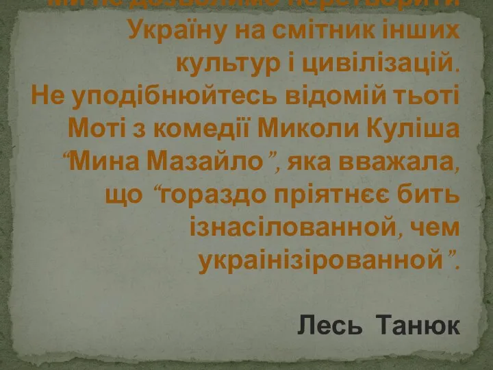 Ключове питання Ми не дозволимо перетворити Україну на смітник інших культур