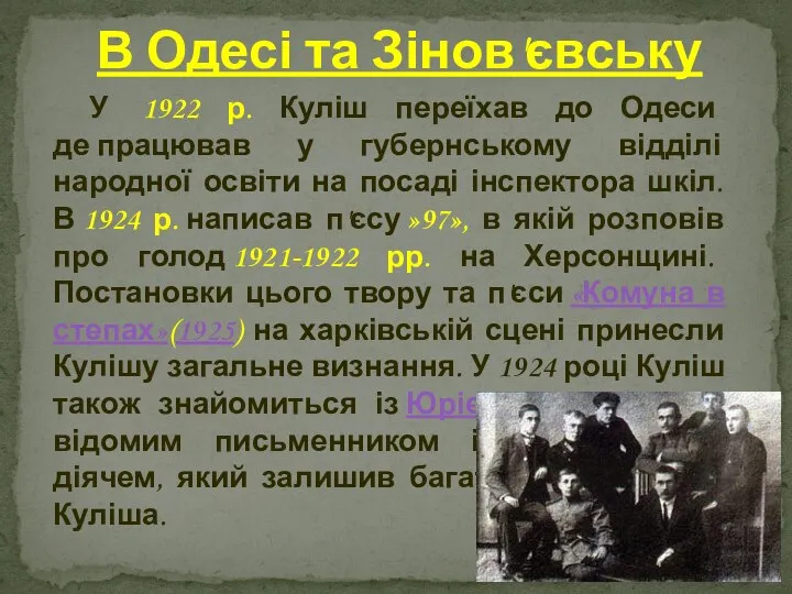 У 1922 р. Куліш переїхав до Одеси де працював у губернському