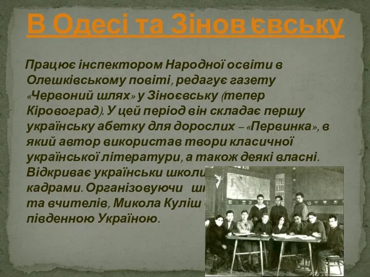 Працює інспектором Народної освіти в Олешківському повіті, редагує газету «Червоний шлях»