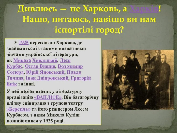 Дивлюсь — не Харковь, а Харків! Нащо, питаюсь, навіщо ви нам