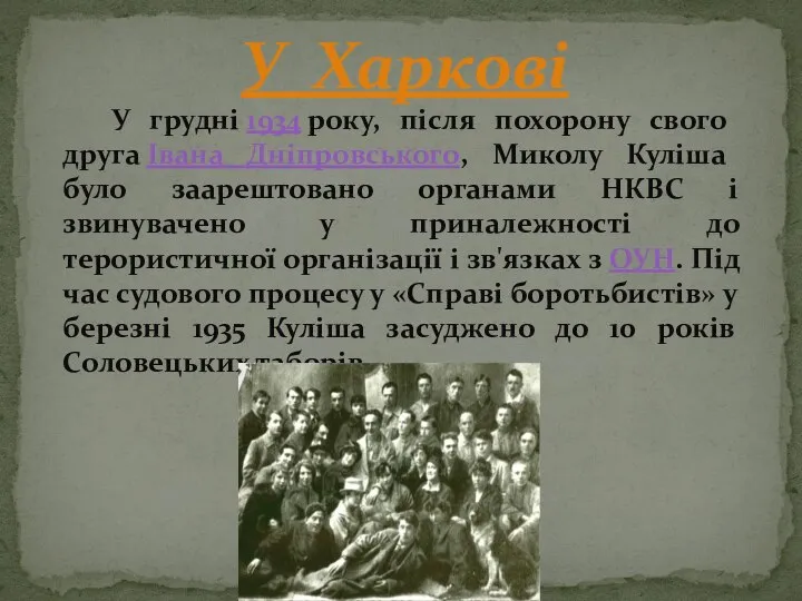 У грудні 1934 року, після похорону свого друга Івана Дніпровського, Миколу