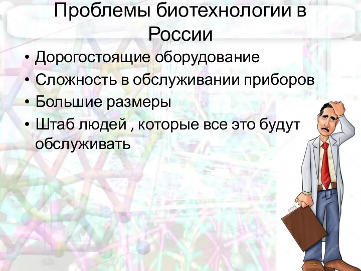 Проблемы биотехнологии в России Дорогостоящие оборудование Сложность в обслуживании приборов Большие