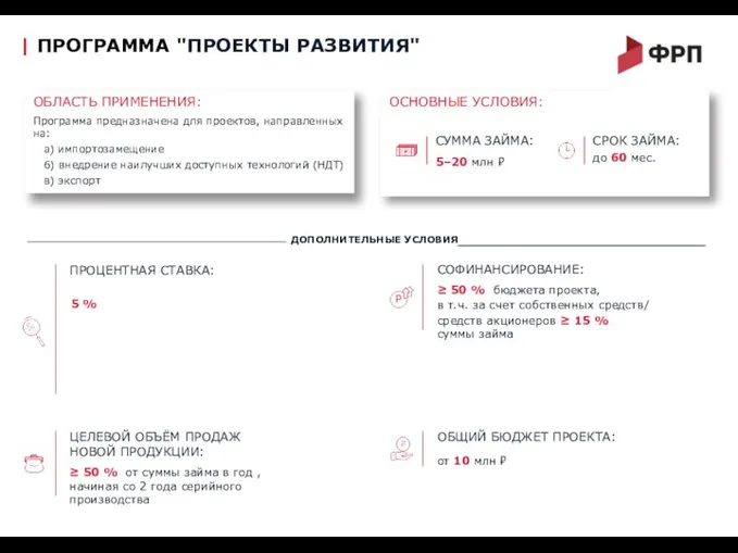 OБЛАСТЬ ПРИМЕНЕНИЯ: Программа предназначена для проектов, направленных на: a) импортозамещение 6)