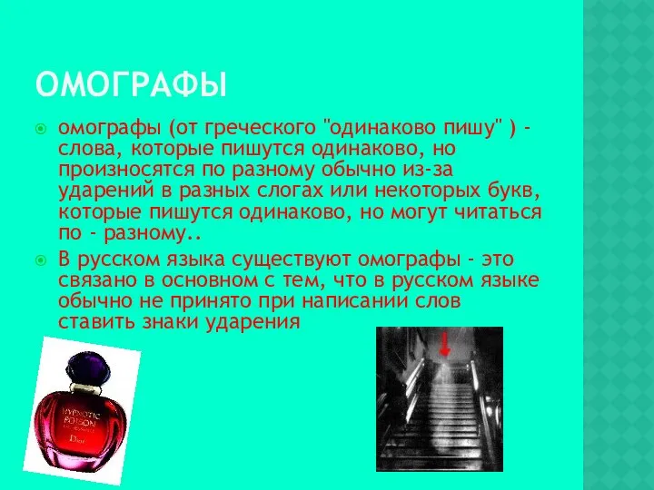 ОМОГРАФЫ омографы (от греческого "одинаково пишу" ) - слова, которые пишутся