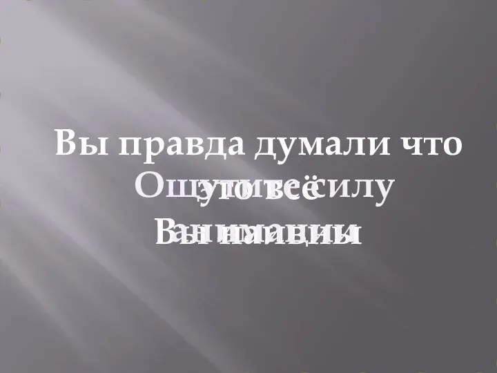 Вы правда думали что это всё Вы наивны Ощутите силу анимации