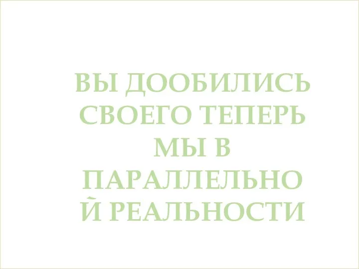 МНЕ ТАК КАЖЕТСЯ ИЛИ ВАМ РЕАЛЬНО СТАЛО СКУЧНО НУ ТОГДА ПОЛУЧИТЕ