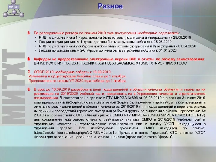 Разное По распоряжению ректора по планам 2019 года поступления необходимо подготовить: