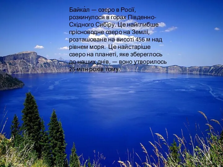 Байка́л — озеро в Росії, розкинулося в горах Південно-Східного Сибіру. Це