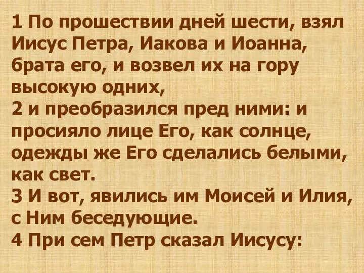 1 По прошествии дней шести, взял Иисус Петра, Иакова и Иоанна,