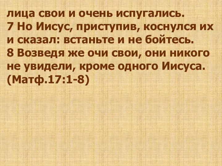 лица свои и очень испугались. 7 Но Иисус, приступив, коснулся их