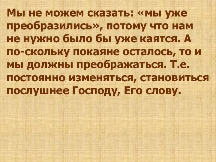 Мы не можем сказать: «мы уже преобразились», потому что нам не