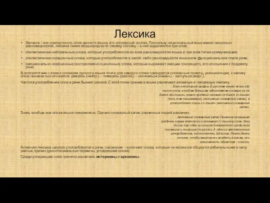 Лексика Лексика – это совокупность слов данного языка, его словарный состав.