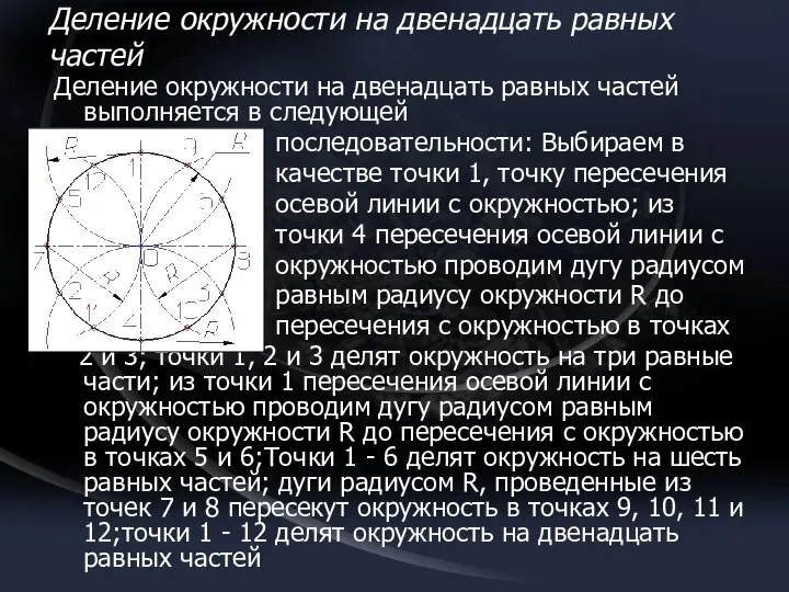 Деление окружности на двенадцать равных частей Деление окружности на двенадцать равных