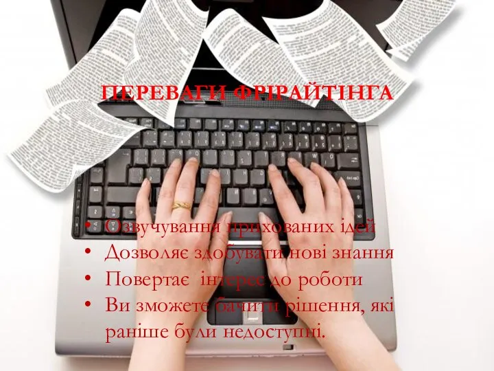 ПЕРЕВАГИ ФРІРАЙТІНГА Озвучування прихованих ідей Дозволяє здобувати нові знання Повертає інтерес