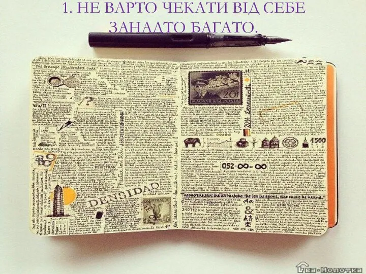 1. НЕ ВАРТО ЧЕКАТИ ВІД СЕБЕ ЗАНАДТО БАГАТО.