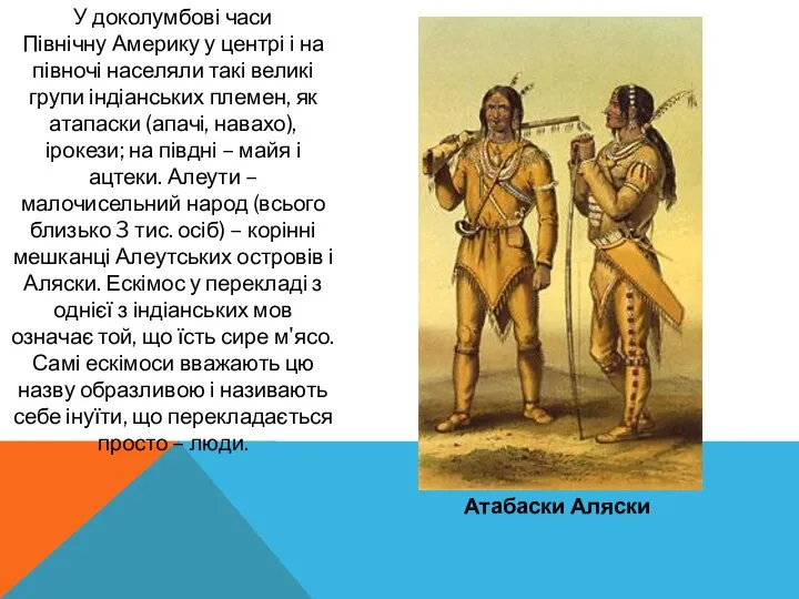 У доколумбові часи Північну Америку у центрі і на півночі населяли