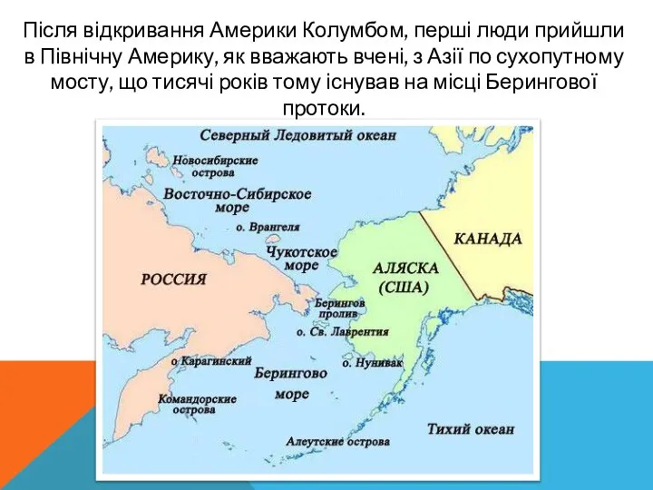 Після відкривання Америки Колумбом, перші люди прийшли в Північну Америку, як