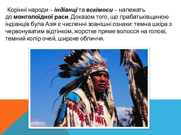 Корінні народи – індіанці та ескімоси – належать до монголоїдної раси.