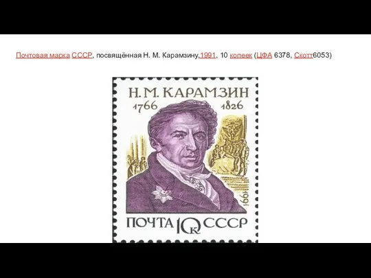Почтовая марка СССР, посвящённая Н. М. Карамзину,1991, 10 копеек (ЦФА 6378, Скотт6053)