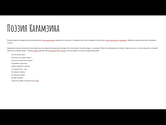 Поэзия Карамзина Поэзия Карамзина, развившаяся в русле европейского сентиментализма, кардинально отличалась