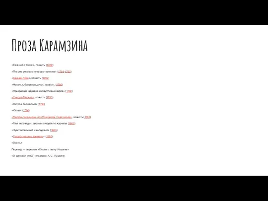 Проза Карамзина «Евгений и Юлия», повесть (1789) «Письма русского путешественника» (1791-1792)