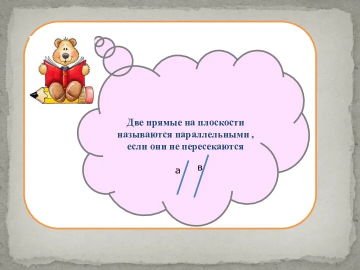Две прямые на плоскости называются параллельными , если они не пересекаются а в