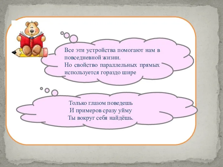 Все эти устройства помогают нам в повседневной жизни. Но свойство параллельных