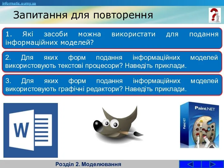 Запитання для повторення Розділ 2. Моделювання 1. Які засоби можна використати