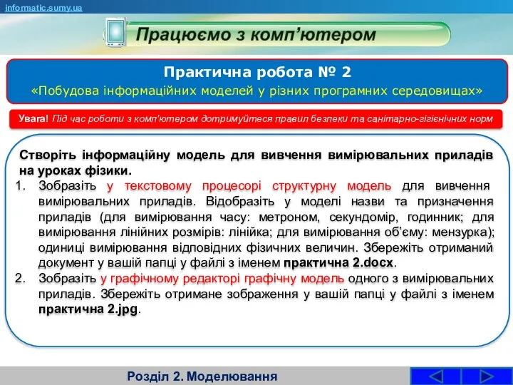 Розділ 2. Моделювання informatic.sumy.ua Увага! Під час роботи з комп'ютером дотримуйтеся