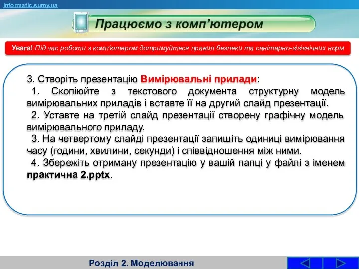 Розділ 2. Моделювання informatic.sumy.ua Увага! Під час роботи з комп'ютером дотримуйтеся