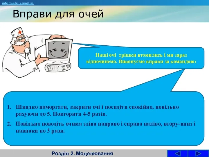 Вправи для очей Розділ 2. Моделювання informatic.sumy.ua Наші очі трішки втомились