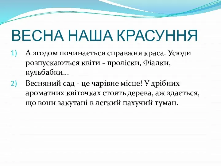 ВЕСНА НАША КРАСУННЯ А згодом починається справжня краса. Усюди розпускаються квіти