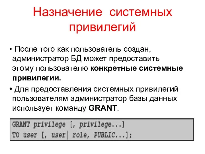 Назначение системных привилегий После того как пользователь создан, администратор БД может