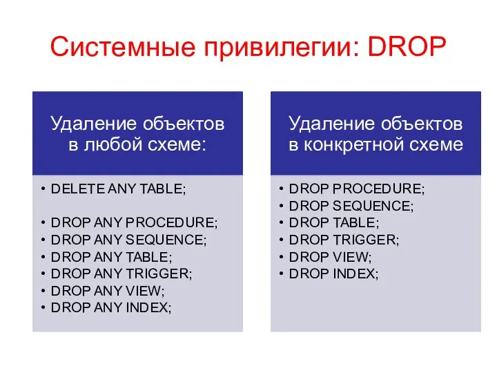 Системные привилегии: DROP