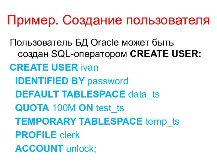 Пример. Создание пользователя Пользователь БД Oracle может быть создан SQL-оператором CREATE