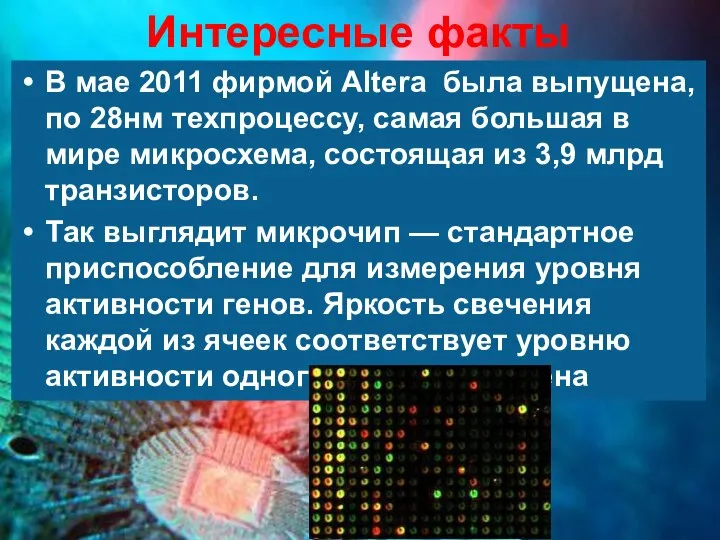 Интересные факты В мае 2011 фирмой Altera была выпущена, по 28нм