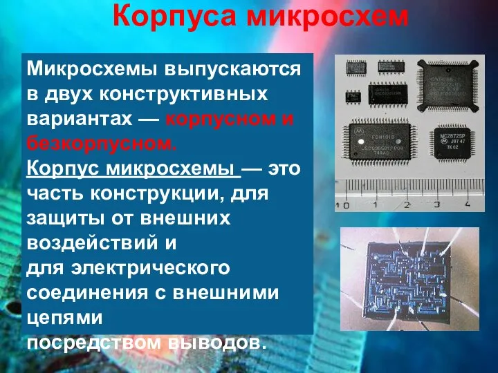 Корпуса микросхем Микросхемы выпускаются в двух конструктивных вариантах — корпусном и