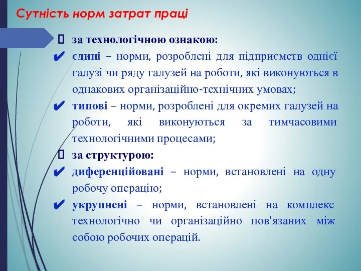 за технологічною ознакою: єдині – норми, розроблені для підприємств однієї галузі