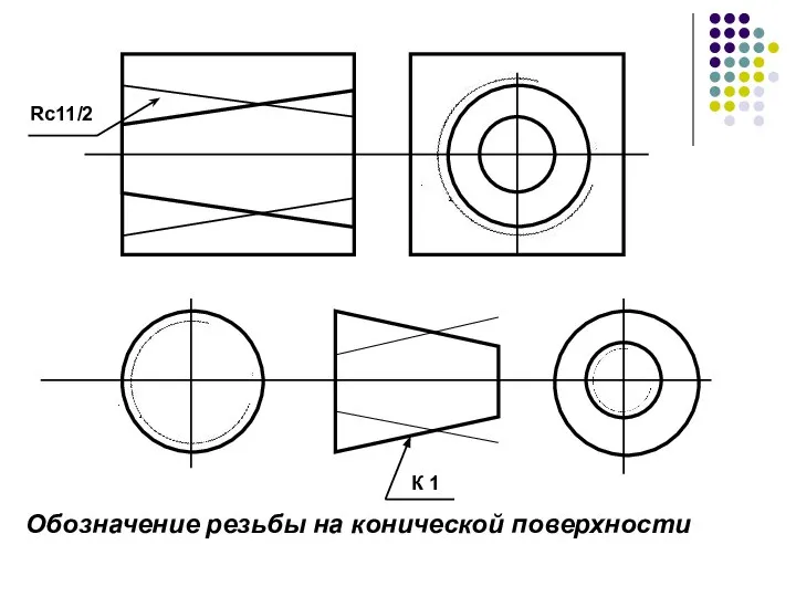 К 1 Обозначение резьбы на конической поверхности Rc11/2