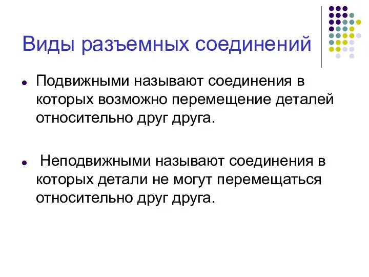 Виды разъемных соединений Подвижными называют соединения в которых возможно перемещение деталей