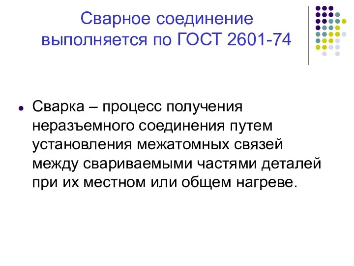 Сварное соединение выполняется по ГОСТ 2601-74 Сварка – процесс получения неразъемного