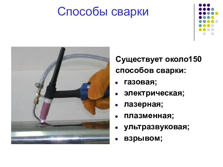 Способы сварки Существует около150 способов сварки: газовая; электрическая; лазерная; плазменная; ультразвуковая; взрывом;