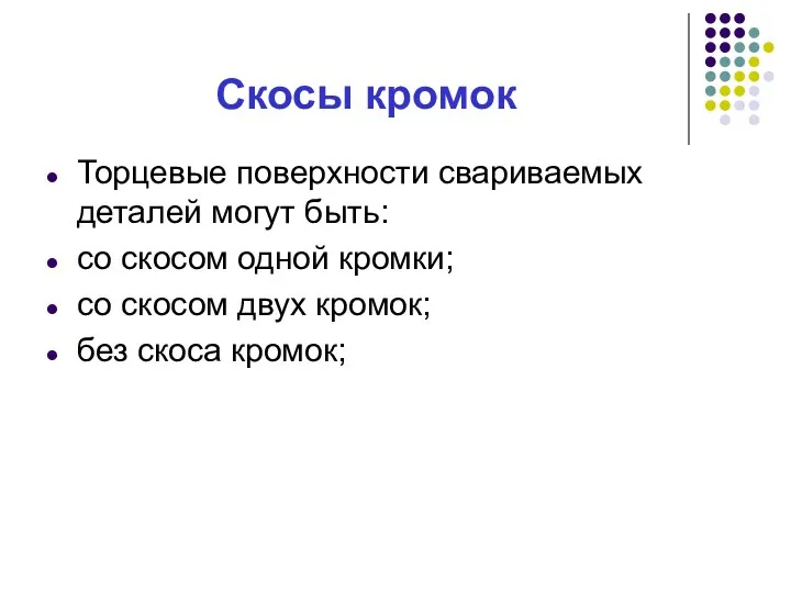 Скосы кромок Торцевые поверхности свариваемых деталей могут быть: со скосом одной