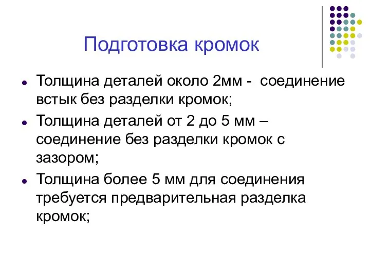 Подготовка кромок Толщина деталей около 2мм - соединение встык без разделки