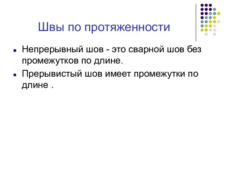 Швы по протяженности Непрерывный шов - это сварной шов без промежутков